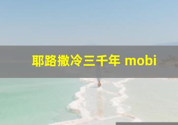 耶路撒冷三千年 mobi